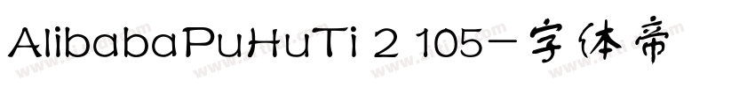 AlibabaPuHuTi 2 105字体转换